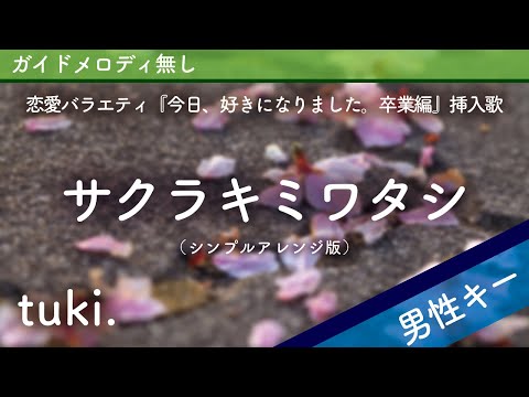 【男性キー(-5)ピアノ伴奏】サクラキミワタシ / tuki.【シンプルアレンジver.】恋愛バラエティ『今日、好きになりました。卒業編』挿入歌