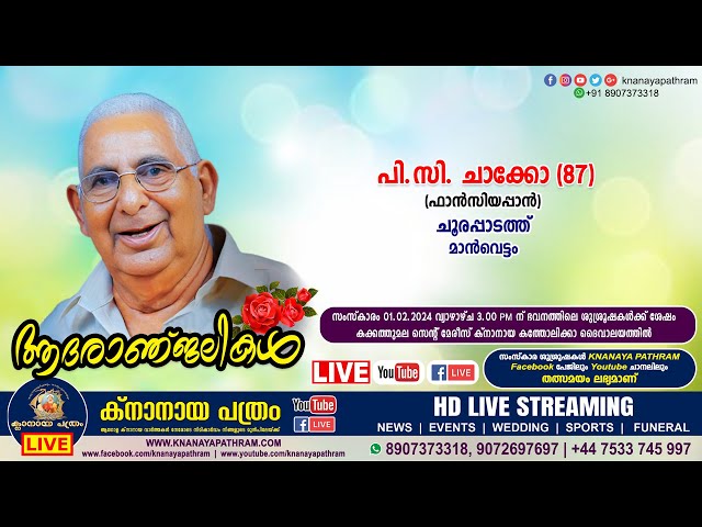 മാന്‍വെട്ടം ചൂരപ്പാടത്ത് പി.സി. ചാക്കോ (ഫാന്‍സിയപ്പാന്‍ - 87) | Funeral service LIVE | 01.02.2024