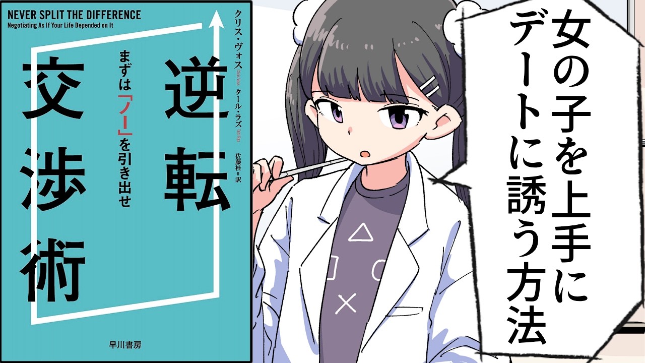 【要約】逆転交渉術　まずは「ノー」を引き出せ【クリス ヴォス (著), タール ラズ (著), 佐藤 桂 (翻訳)】