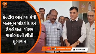 કેન્દ્રીય આરોગ્ય મંત્રી મનસુખ માંડવીયાએ ઉપલેટાના ગોરસ કાર્યાલયની લીધી મુલાકાત