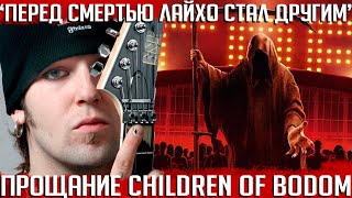 "Перед смертью Лайхо стал другим человеком". Последний релиз CHILDREN OF BODOM