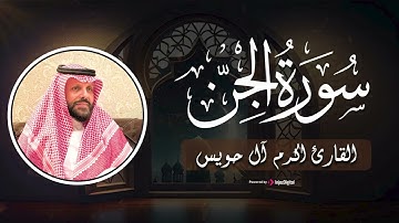 سورة الجن تلاوة  تريح القلب بصوت القارئ اكرم آل حويس