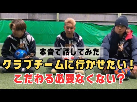 【少年サッカー】チーム選びについての悩みに真剣に答えます‼︎