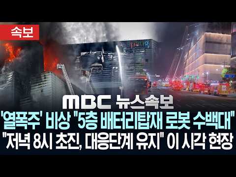 [속보] "5층 리튬배터리 탑재 로봇 수백대..확산저지 총력".."쿠팡물류센터 붕괴경보기 설치" 이 시각 현…