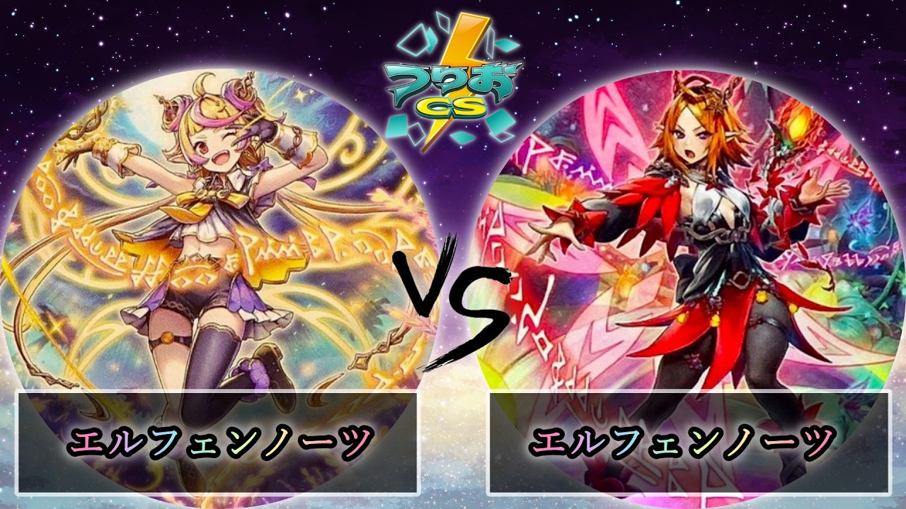【第5回つりおCS北関東】予選4回戦　エルフェンノーツ vs エルフェンノーツ　遊戯王CS大会対戦動画