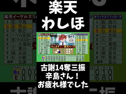 【速報】楽天イーグルスわしほー！古謝！14奪三振！辛島さん！お疲れ様でした！　#shorts