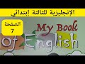 الإنجليزية للثالثة إبتدائي / الصفحة 7 من الكتاب المدرسي.