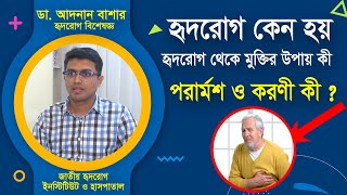 হৃদরোগ কেন হয়, হৃদরোগ থেকে মুক্তির উপায় | Heart Disease Symptoms | Dr. Adnan Bashar | Doctor Mission