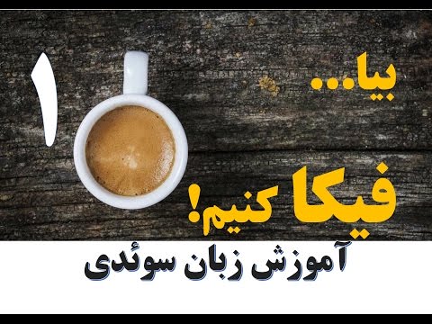 تصویری: نحوه تلفظ صحیح آن: 