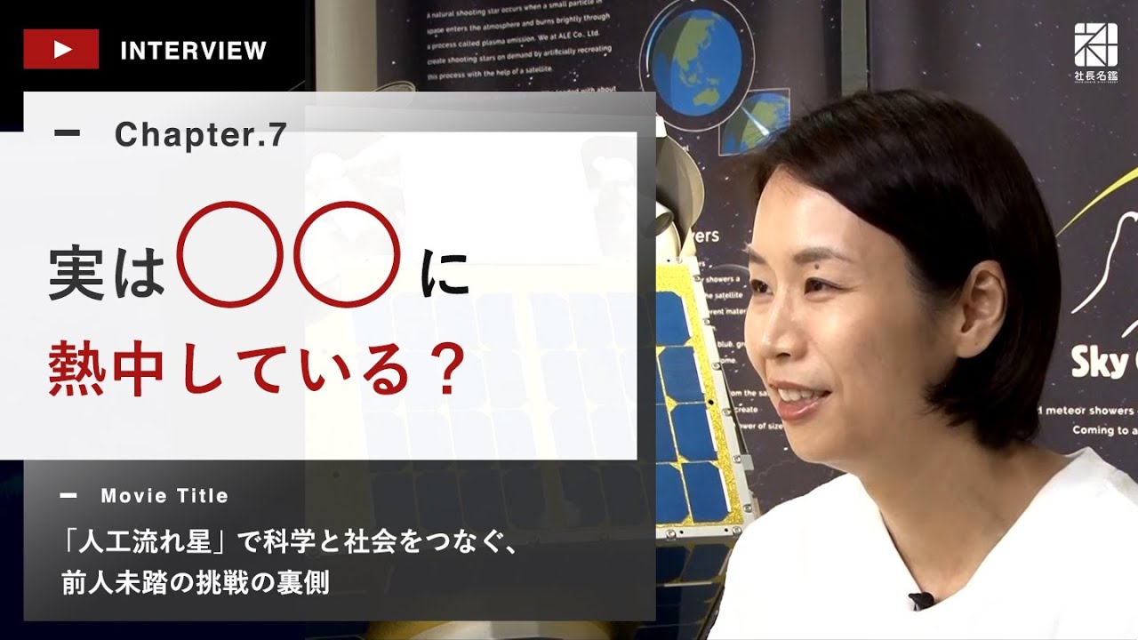 経営者インタビュー動画－株式会社ALE 代表取締役 / Founder & Chief Executive Officer 岡島礼奈｜社長名鑑