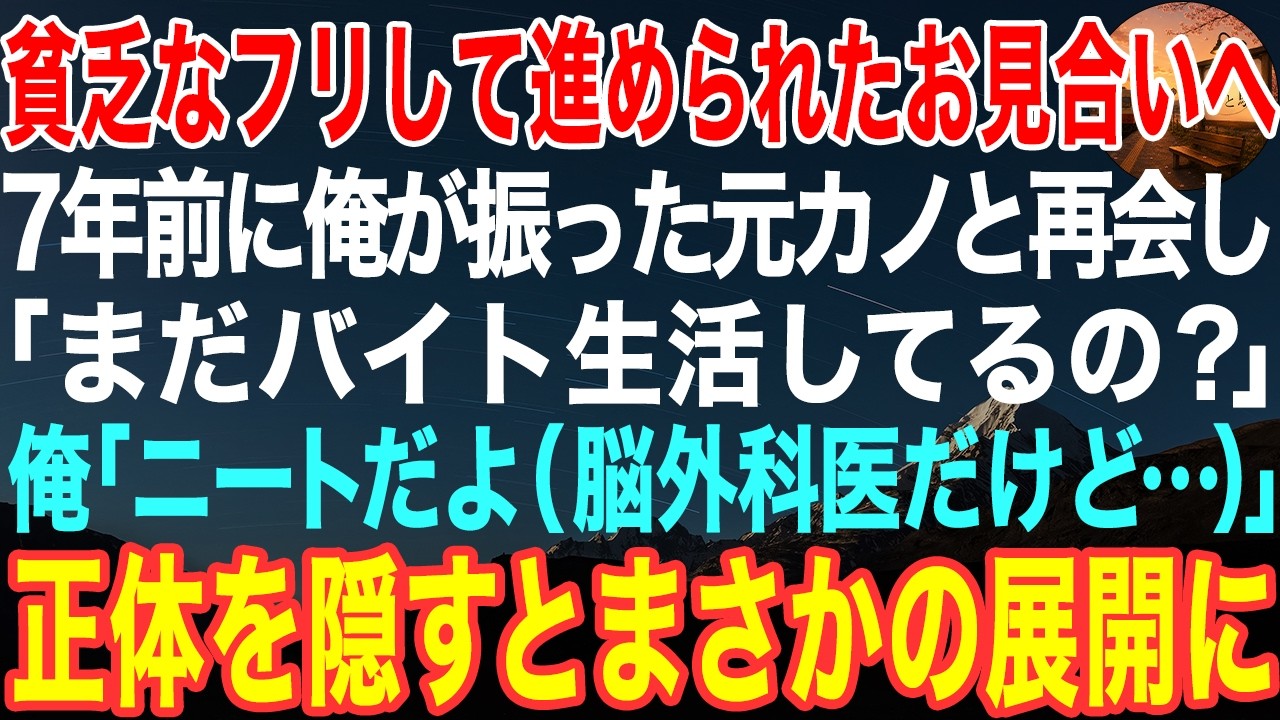 スマホが震えた。7年ぶりに、よりによって彼女からだった。「弟がどうしても君に会いたいって」と。あの日、俺は何も言わずに彼女の前から消えた。医者の研修医だった俺は、実は今や日本でも数えるほどしかいない脳外科医。なのに彼女には「ニートだ」と嘘をついて、見合いの席に座っていた。そして今、彼女は泣きながら俺の腕を掴んで言ったんだ。「誰か、日向を助けてくれるすごい先生を探してるの」。目の前にいる俺こそ...