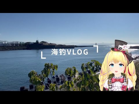 【10月海釣りVLOG】ちょい投げとブラクリに挑戦！