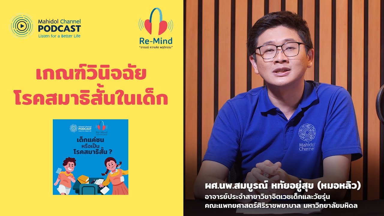 เกณฑ์วินิจฉัย "โรคสมาธิสั้นในเด็ก" | Highlight Re-Mind EP.15