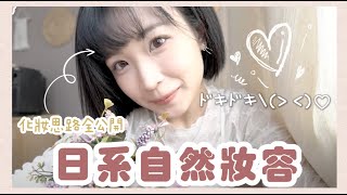 🌟適合化妝新手💬近看也不會奇怪的自然日系妝容💕解答你們的困擾🫶🏻｜Kaying嘉盈