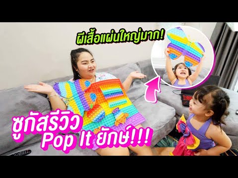 น้องซูกัสรีวิว popit ยักษ์ ของเฮฮาทีวี ใหญ่มาก