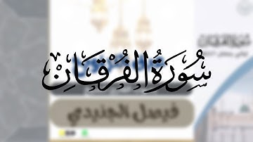 سورة الفرقان  كاملة | تلاوة خاشعة لشيخين فيصل الجنيدي و عبدالرحمن كريري – رمضان ١٤٤٦هـ 🎧