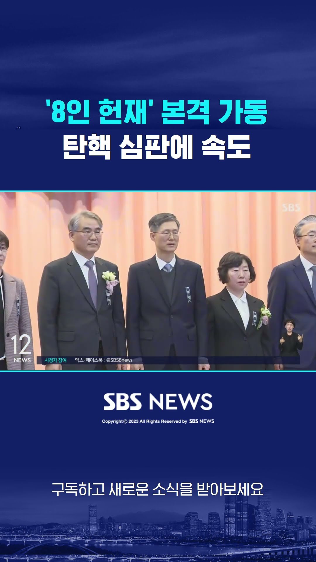 '8인 체제 헌재' 본격 가동…탄핵 심판에 속도 #shorts