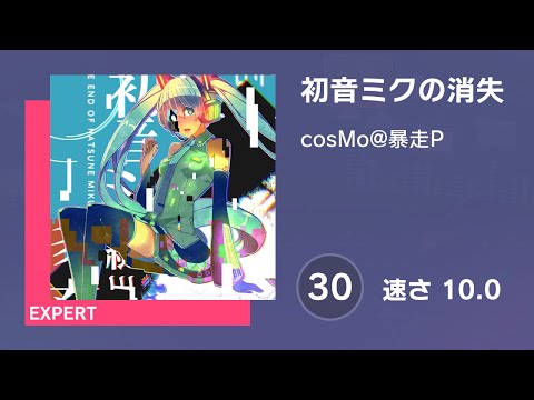 [プロセカ] 初音ミクの消失 (EXPERT 30) AUTO 譜面確認用 (速さ10.0)