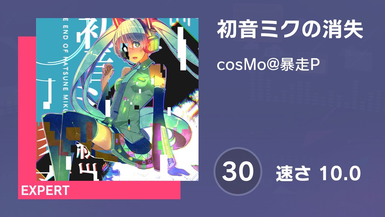 プロセカ] 初音ミクの消失 (EXPERT 30) AUTO 譜面確認用 (速さ10.0