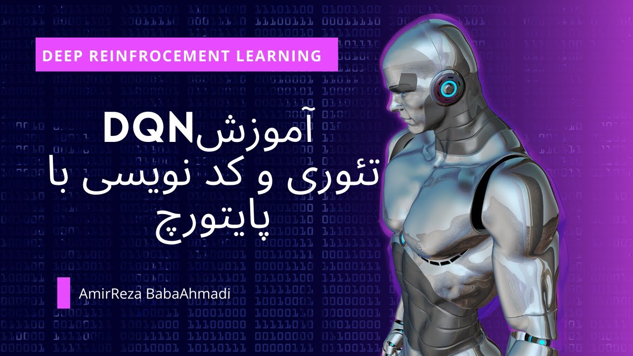 آموزش یادگیری تقویتی عمیق - -DQN - توضیح تئوری و کد نویسی با پایتورچ