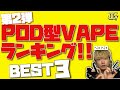 【電子タバコ】第２弾!! 初心者オススメPOD型VAPEランキング