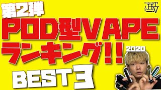 【電子タバコ】第２弾!! 初心者オススメPOD型VAPEランキング