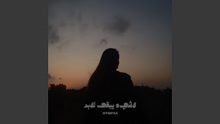 لاشي يبقى للابد