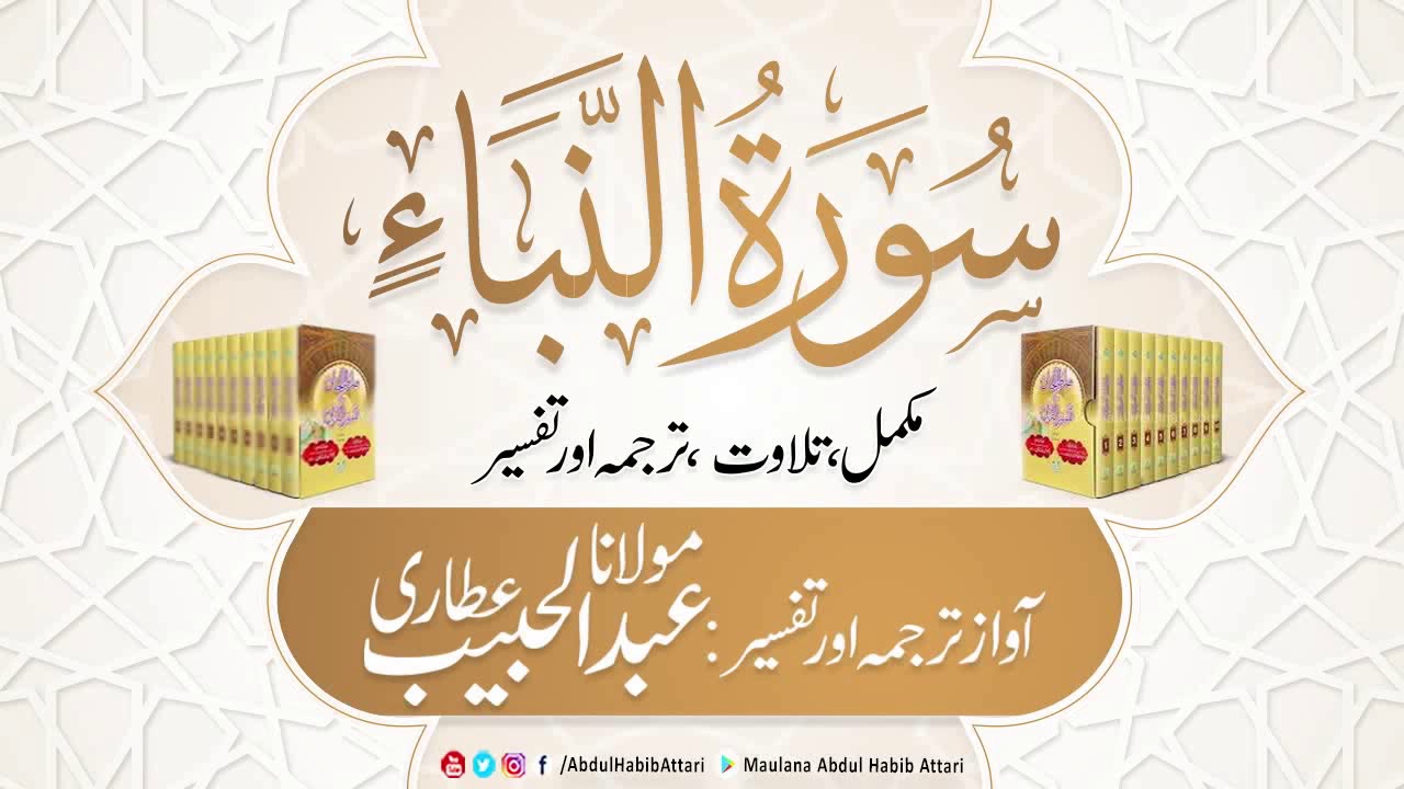 78 Surah An-Naba l Complete l Tilawat, Tarjama, Tafseer ll Voice Maulana Abdul Habib Attari