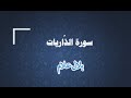 سورة الذاريات الل هم بارك