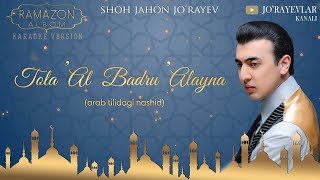 Shohjahon Jo'rayev - “Tola 'Al Badru 'Alayna” 2019 yil (Arab tilidagi nashid, Ramazon tuhfasi)