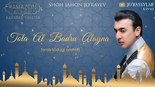 Shohjahon Jo'rayev - “Tola 'Al Badru 'Alayna” 2019 Yil (Arab Tilidagi Nashid, Ramazon Tuhfasi)