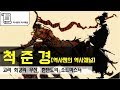 척준경 : 고려 최강의 무신, 한반도의 소드마스터