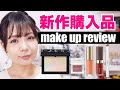 新作コスメ購入品でメイク【NARS マーブルリフ粉 / RMK / UNMIX etc】