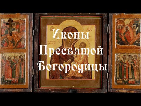 Иконы Пресвятой Богородицы