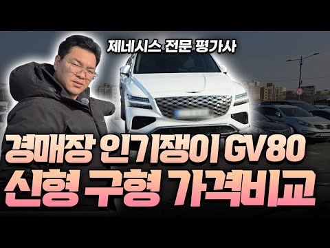 제네시스 GV80 년식별 4대 <strong>가격비교</strong> 매물은 적어도 언제나 경매장 최고 인기쟁이