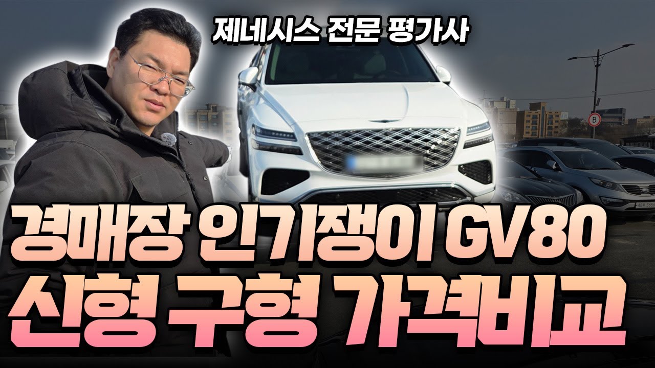 제네시스 GV80 년식별 4대 가격비교 매물은 적어도 언제나 경매장 최고 인기쟁이
