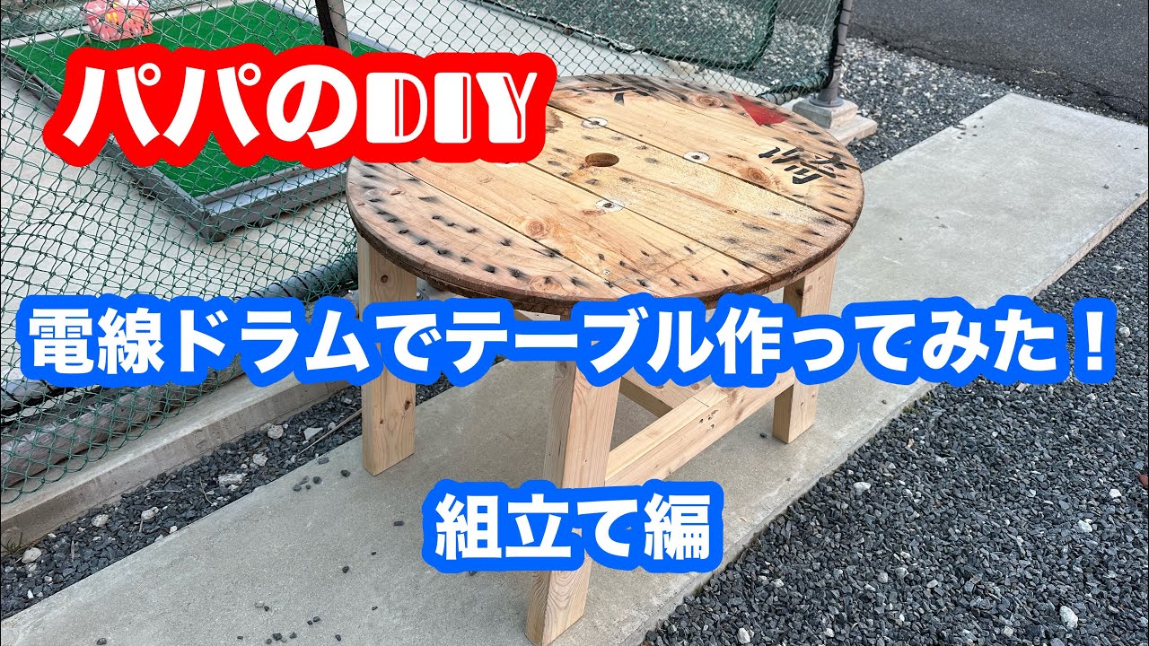 電線ドラム　テーブル　プチＤＩＹ^ ^ ケーブルドラム（電線ドラム）をテーブルにリメイク！リメイク