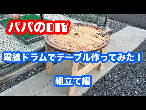 電線ドラムでテーブル作ってみた！組立て編 - YouTube