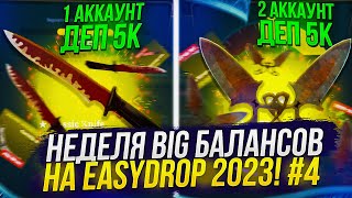 ЗАКИНУЛ 10 000 на EASYDROP | ИЗИДРОП! НЕДЕЛЯ BIG БАЛАНСОВ 2023! #4