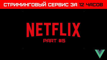 Создаем VUE стриминговый сервис за 12 часов (Часть 5) - Источник контента