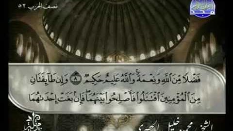 الختمة المرتلة للشيخ الحصري - الحزب الثاني والخمسون ( 52 ) - قناة المجد للقرآن الكريم
