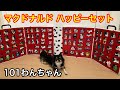 マクドナルド　ハッピーセット　101匹わんちゃんコレクションお披露目！　One Hundred and One Dalmatians