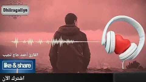 مقطع قصير //من سورة الأنسان//بصوت القارئ أحمد حاج نجيب