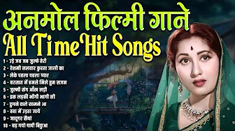 अनमोल फ़िल्मी गाने | Top 10 Old Is Gold | उड़े जब जब जुल्फे तेरी | रेशमी सलवार कुरता जाली का