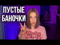 Пустые баночки ||  Много декоративной косметики || Что куплю опять и что хочется забыть