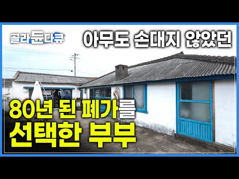 5년간 제주도 폐가 &amp;#39;무상임대!&amp;#39; 대신 고쳐쓰는건 알아서- 솔깃한 지인의 제안 | 폐가를 개조한 부부 | #골라듄다큐