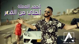 Download lagu احمد العملة - أحلى من القمر || Ahmad Alamleh - Ahla mn El amr [  2021 ]