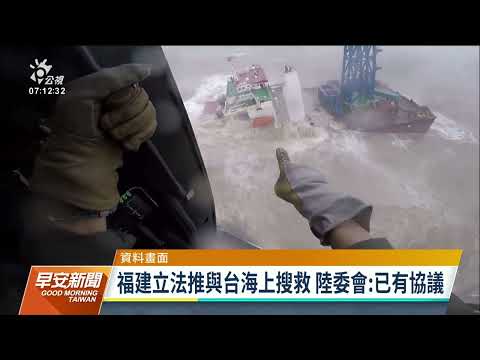 福建立法加強與台灣演練海上搜救 陸委會：兩岸已有協議｜20221126 公視早安新聞