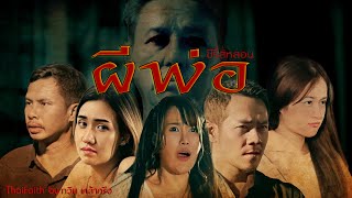 ผีพ่อ(เต็มเรื่อง)| ซีรี่ส์หลอน | Haunting story #subtitle#สร้างสรรค์โดย ทวิน เคล้าเครือ