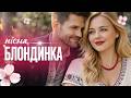 Новий хіт 2026 пісня БЛОНДИНКА романтична українська пісня Ivan Yasin